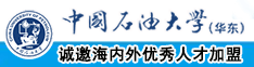 男人艹女人网站中国石油大学（华东）教师和博士后招聘启事